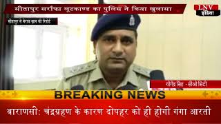 सीतापुर सर्राफा लूटकाण्ड का पुलिस ने किया खुलासा