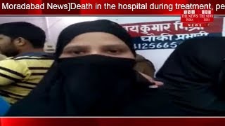 Moradabad News]Death in the hospital during treatment, people of two communities are telling the boy