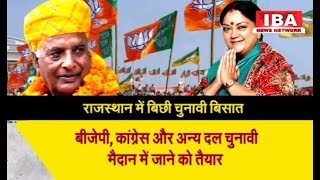 राजस्थान: चुनावी रण के लिए सजने लगी है राजनीतिक ... | Rajasthan Chunav | IBA NEWS |