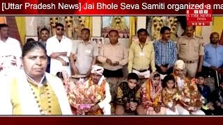 [Uttar Pradesh News] Jai Bhole Seva Samiti organized a mass marriage ceremony/THE NEWS INDIA