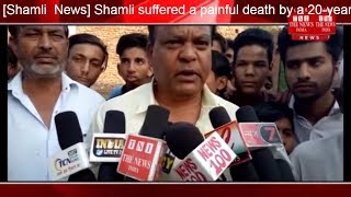 [Shamli  News] Shamli suffered a painful death by a 20-year-old youth who was hit by the train