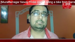 [Muzaffarnagar News] Three crooks riding a bike from Sarrapa trader carried out the loot