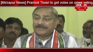 [Mirzapur News] Pramod Tiwari to get votes on cross voting in Rajya Sabha elections/THE NEWS INDIA