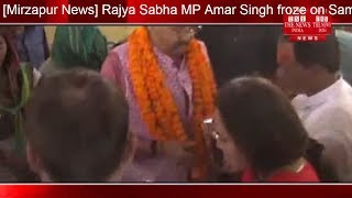 [Mirzapur News] Rajya Sabha MP Amar Singh froze on Samajwadi Party and Jaya Bachchan/THE NEWS INDIA