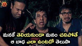 మనకే తెలియకుండా మనం చనిపోతే ఆ బాధ ఎలా ఉంటదో తెలుసా - Telugu Movie Scenes Latest - Bhavani HD Movies