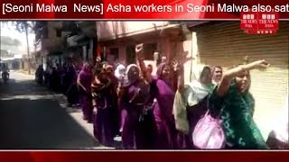[Seoni Malwa  News] Asha workers in Seoni Malwa also sat on the movement about their demands