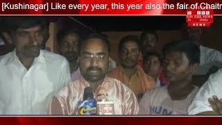 [Kushinagar] Like every year, this year also the fair of Chaitra Ramnavmi and Hindu New Year's Mela