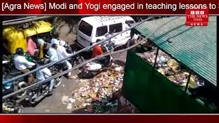 [Agra News] Modi and Yogi engaged in teaching lessons to Swachh Bharat Mission/THE NEWS INDIA