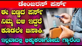 Unknown facts about wallet - ಈ ಬಣ್ಣದ ಪರ್ಸ್ ನಿಮ್ಮ ಬಳಿ ಇದ್ದರೆ ಕೂಡಲೇ ಬಿಸಾಕಿ