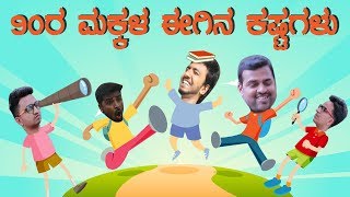Life of 90's Kids Very Funny Video | Kannada Fun Bucket Episode 50 | Top Kannada TV