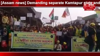 [Assam news] Demanding separate Kamtapur state and SC,ST today launched Rail Roko THE NEWS INDIA