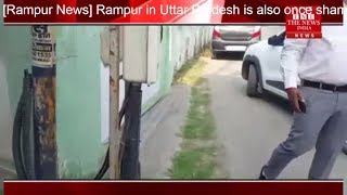 [Rampur News] Rampur in Uttar Pradesh is also once shameless / THE NEWS INDIA