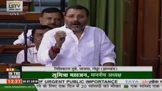 Shri Nishikant Dubey on Matters of Urgent Public Importance in Lok Sabha, 30 07 2018