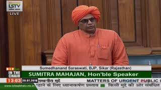 Shri Sumedhanand Saraswati on Matters of Urgent Public Importance in Lok Sabha : 30.07.2018