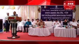 [MAHARSHTRA]/Former Chief Minister Ashok Chavan inaugurated the Passport Postal Service Center