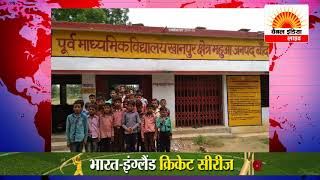 माध्यमिक विद्यालय खानपुर की लचर शिक्षा व्यवस्था # सेटेलाइट इंडिया  | 24x7 News Channel