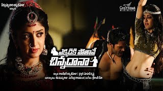 Ekkadiki Pothave Chinnadana Official Trailer - 2018 Telugu Movies - Poonam Kaur, Ganesh Venkatram