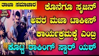 Rocking Star Yash Entry on Maja Talkies | Majatalkies Colours Kannada | Shrujan Lokesh