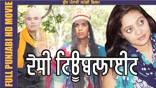 Tubelight Trailer | HD | Punjabi Short Movie | Full Comedy