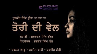 Tori Di Vel | ਤੋਰੀ ਦੀ ਵੇਲ | Punjabi Short Movie | Promo | Coming Soon | 2018
