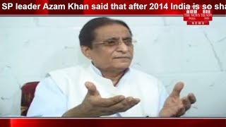 SP leader Azam Khan said that after 2014 India is so shameful that the whole world is surprised