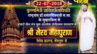 Sri Vasantvijay Ji Maharaj | Sri Bherav Mahapuran | Palace Ground(Bengaluru)| Date:- 22/7/18