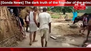 [Gonda News] The dark truth of the founder of the principal and secretary was revealed in Gonda.