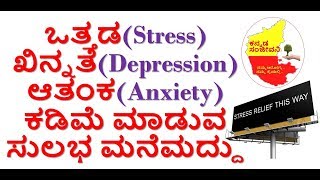 How to reduce Stress Depression Anxiety in Kannada | Kannada Sanjeevani
