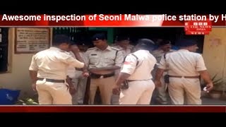 Awesome inspection of Malwa police station by Hoshangabad Superintendent  Police THE NEWS INDIA