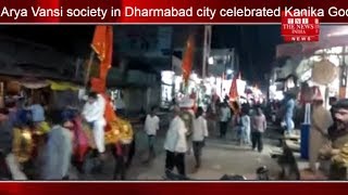 Arya Vansi society in Dharmabad city celebrated Kanika Goddess Mother Jayanti THE NEWS INDIA