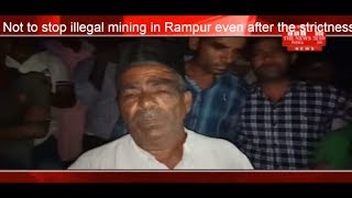 Not to stop illegal mining in Rampur even after the strictness of the Supreme Court THE NEWS INDIA