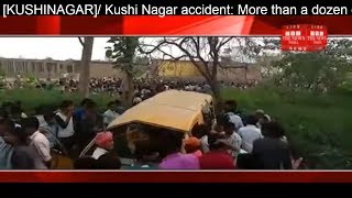 [KUSHINAGAR]/ Kushi Nagar accident: More than a dozen children die of painful death THE NEWS INDIA