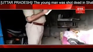 [UTTAR PRADESH]/ The young man was shot dead in Shahjahanpur THE NEWS INDIA