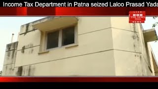 [BIHAR]लालू प्रसाद यादव का बंगला जब्त किया , Income Tax seized Laloo Prasad Yadav's family bungalow