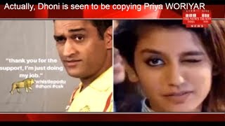 महेंद्र सिंह धोनी  प्रिया प्रकास वारियर को कॉपी करते नजर आऐ Dhoni is seen to be copying Priya Praka