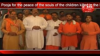 कुशीनगर रेलवे दुर्घटना में मारे गए बच्चों की आत्मा की शांति के लिए पांडा समाज के ब्राह्मणों ने की पू