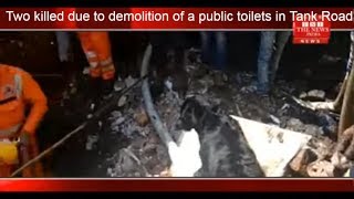 Two killed due to demolition of a public toilets in Tank Road area of ​​Bhandup Mumba THE NEWS INDIA