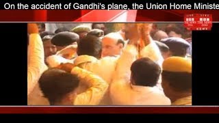 On the accident of Gandhi plane the Union Home Minister termed it Rahul misfortune. THE NEWS INDIA