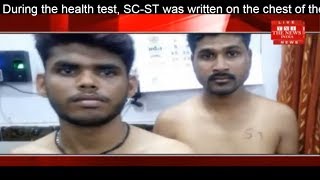M.P.During the health test, SC-ST was written on the chest of the candidates THE NEWS INDIA