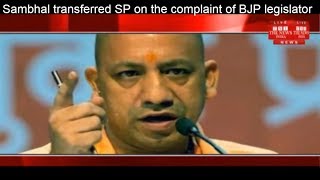 [UTTAR PRADESH]/Sambhal transferred SP on the complaint of BJP legislator THE NEWS INDIA