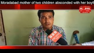 Moradabad mother of two children absconded with her boyfriend THE NEWS INDIA