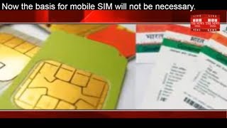 Now the basis for mobile SIM will not be necessary. THE NEWS INDIA