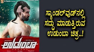 Udumba Creating Sectional in Sandalwood Industry | New Kannada Movie 2018