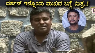 Actor cum Director Mithra speaks about Darshan | Top Kannada TV