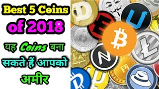 BEST 5 COINS OF 2018 || 5 COINS RIGHT TIME FOR PURCHASE