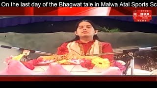 On the last day of the Bhagwat tale in Malwa Atal Sports School Complex THE NEWS INDIA