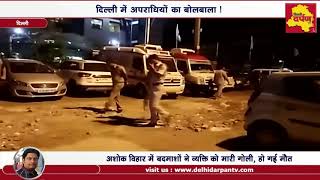 Ashok Vihar - कार सवार बदमाशों ने DCP ऑफिस के पास एक व्यक्ति को गोलियों से भूना, हुई मौत