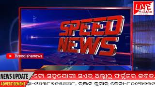 Speed News : 01 Aug 2018 | SPEED NEWS LIVE ODISHA