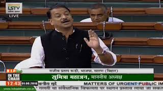 Shri Rajiv Pratap Rudy on Matters of Urgent Public Importance in Lok Sabha : 01.08.2018
