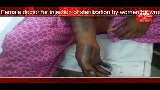 Female doctor for injection of sterilization by women for wrong injection THE NEWS INDIA